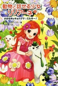 動物と話せる少女リリアーネ(１１) 小さなホッキョクグマ☆ミルキー！／タニヤ・シュテーブナー(著者),中村智子(訳者)