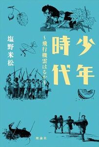 少年時代 飛行機雲はるか／塩野米松(著者),松岡達英(絵)