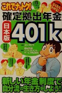 これでナットク！確定拠出年金日本版４０１ｋ マンガで楽しくスラスラわかる！／コンタロウ(著者),野村興銀インベストメントサービス