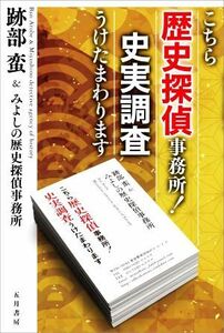 こちら歴史探偵事務所！史実調査うけたまわります／跡部蛮(著者)