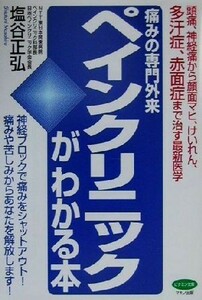 痛みの専門外来ペインクリニックがわかる本 頭痛、神経痛から顔面マヒ、けいれん、多汗症、赤面症まで治す最新医学 ビタミン文庫／塩谷正弘