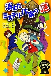 消えたミステリー作家の謎 ぼくらのミステリータウン１／ロンロイ【作】，八木恭子【訳】，ハラカズヒロ【絵】