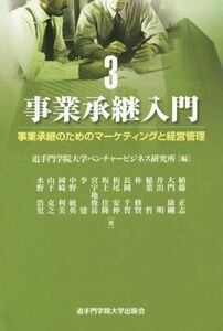 事業承継入門 事業承継のためのマーケティングと経営管理／追手門学院大学ベンチャービジネス研究所(編者)