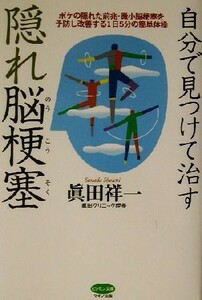 自分で見つけて治す隠れ脳梗塞 ボケの隠れた前兆・微小脳梗塞を予防し改善する１日５分の簡単体操 ビタミン文庫／真田祥一(著者)