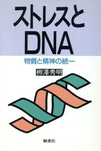 ストレスとＤＮＡ 物質と精神の統一／柳沢秀明(著者)