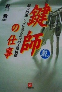 鍵師の仕事 鍵穴の向こうに見えた１２人の人間模様 小学館文庫／段勲(著者)