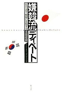 嫌韓流ディベート 反日国家・韓国に反駁する／北岡俊明(著者)