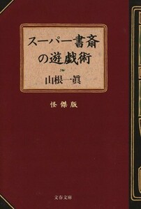 スーパー書斎の遊戯術　怪傑版 文春文庫／山根一眞(著者)