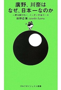 廣野、川奈はなぜ、日本一なのか 一度は回りたい、ニッポンの名コース ゴルフダイジェスト新書／田野辺薫【著】