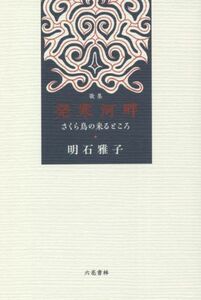 発寒河畔　さくら鳥の来るところ 歌集／明石雅子(著者)