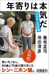 年寄りは本気だ はみ出し日本論 新潮選書／養老孟司(著者),池田清彦(著者)