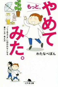 もっと、やめてみた。　コミックエッセイ 「こうあるべき」に囚われなくなる暮らし方・考え方 幻冬舎文庫／わたなべぽん(著者)