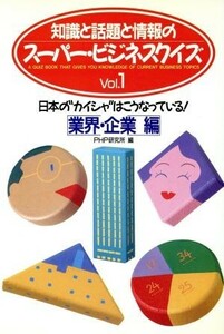 業界・企業編　日本の“カイシャ”はこうなっている！／ＰＨＰ研究所【著】