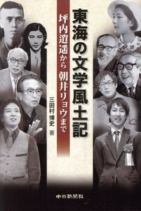 東海の文学風土記 坪内逍遥から朝井リョウまで／三田村博史(著者)