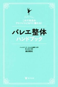 バレエ整体ハンドブック これで先生のアドバイスどおりに踊れる！／島田智史(著者)