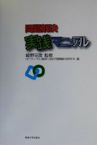 問題解決実践マニュアル／ＱＣサークル神奈川地区問題解決研究会(編者),綾野克俊