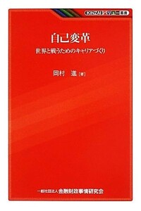 自己変革 世界と戦うためのキャリアづくり ＫＩＮＺＡＩバリュー叢書／岡村進【著】