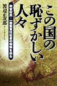 この国の恥ずかしい人々 政官財民　一億無責任社会の病弊を抉る／渡辺正次郎(著者)