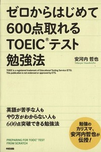 ゼロからはじめて６００点取れるＴＯＥＩＣテスト勉強法 中経出版／安河内哲也(著者)