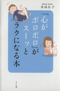 「心がボロボロ」がスーッとラクになる本／水島広子(著者)