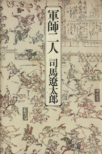 軍師二人／司馬遼太郎(著者)