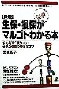 生保・損保がマルゴトわかる本 安心を賢く買うコツ・大きな保障を受けるコツ／高橋延子(著者)