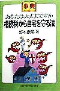 事典　相続税から自宅を守る法 あなたは大丈夫ですか／野本康明(著者)