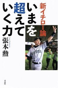 新イチロー論　いまを超えていく力 張本勲／著