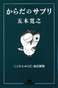 からだのサプリ 幻冬舎文庫／五木寛之【著】