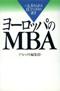 ヨーロッパのＭＢＡ いま、求められるＥＣビジネスの旗手 アスペクトブックス／アスペクト編集部(編者)