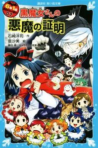 ６年１組黒魔女さんが通る！！(０７) 黒魔女さんの悪魔の証明 講談社青い鳥文庫／石崎洋司(著者),亜沙美,藤田香