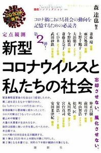 定点観測新型コロナウイルスと私たちの社会(２０２０年後半) 忘却させない。風化させない。 論創ノンフィクション／森達也(編著)