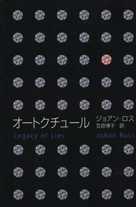 オートクチュール ＭＩＲＡ文庫／ジョアン・ロス(著者),笠原博子(訳者)