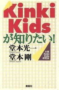 Ｋｉｎｋｉ　Ｋｉｄｓが知りたい！／大阪Ｋｉｎｋｉ　Ｋｉｄｓ研究会(著者)