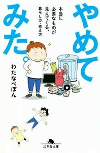 やめてみた。　本当に必要なものが見えてくる、暮らし方・考え方 （幻冬舎文庫　わ－１５－１） わたなべぽん／〔著〕