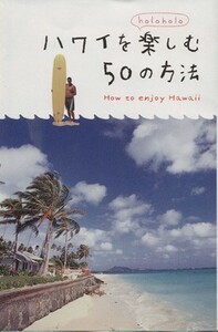 ハワイを楽しむ５０の方法／旅行・レジャー・スポーツ