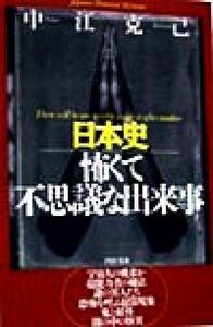 日本史　怖くて不思議な出来事 ＰＨＰ文庫／中江克己(著者)