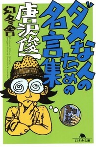 ダメな人のための名言集 幻冬舎文庫／唐沢俊一(著者)