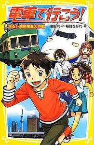 電車で行こう！　走る！湾岸捜査大作戦 集英社みらい文庫／豊田巧【作】，裕龍ながれ【絵】