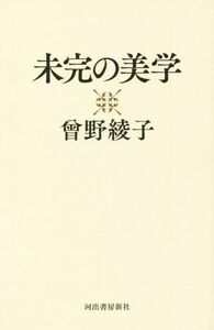 未完の美学／曾野綾子(著者)