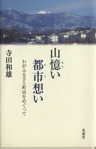 山憶い都市（まち）想い　わがふるさと町田をめぐって／寺田和雄(著者)