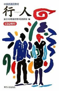 中国語講読教材　行人／東京大学教養学部中国語部会【編】