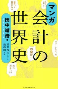 マンガ　会計の世界史／田中靖浩(著者),飛高翔(漫画),星井博文