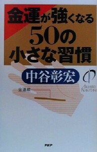 金運が強くなる５０の小さな習慣／中谷彰宏(著者)