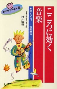 こころに効く音楽 聴くクスリ　音楽療法／村井靖児【著】