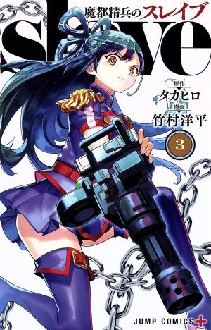 ヤフオク! -スレイヴ(漫画、コミック)の中古品・新品・古本一覧
