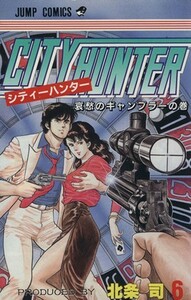 シティーハンター(６) 哀愁のギャンブラ－の巻 ジャンプＣ／北条司(著者)