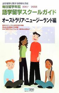 語学留学スクールガイド　オーストラリア・ニュージーランド編(２００７‐２００８) 毎日留学年鑑／毎日留学年鑑編集室【編】