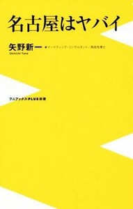 名古屋はヤバイ ワニブックスＰＬＵＳ新書／矢野新一(著者)