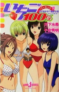 いちご１００％　恋が始まる！？撮影合宿～ゆれるココロが東へ西へ～ （Ｊｕｍｐ　Ｊ　ｂｏｏｋｓ） 河下水希／〔原〕著　子安秀明／〔ノベライズ〕著